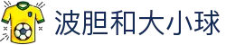 波胆资讯：赛事数据分析与比分直播实战解读